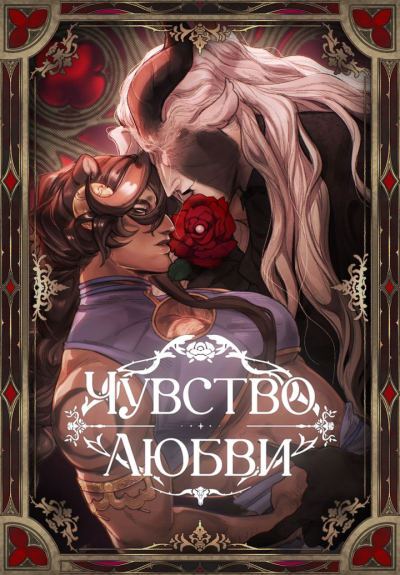 Чувство Любви