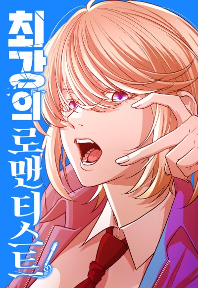 Самый сильный романтик