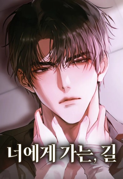 Путь к тебе