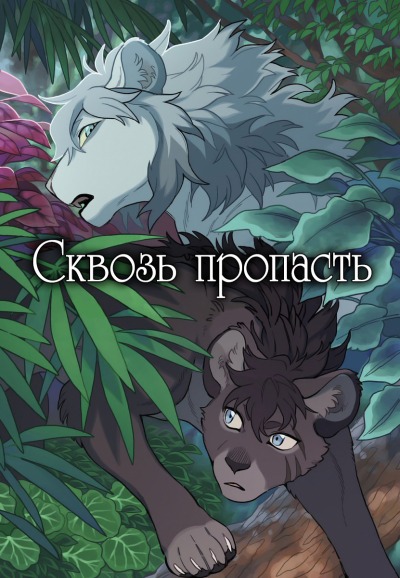 Сквозь пропасть