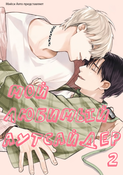 Мой любимый аутсайдер