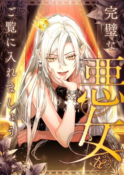 Позвольте мне показать вам идеальную злодейку