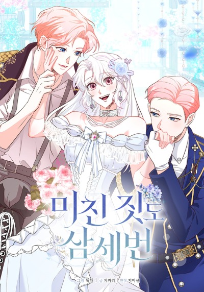 Трижды достигнуть безумства