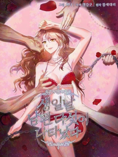 На день рождения мне подарили пятерых мужей