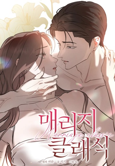 Классический брак