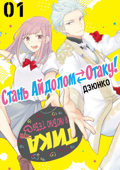Стань айдолом⇄отаку!