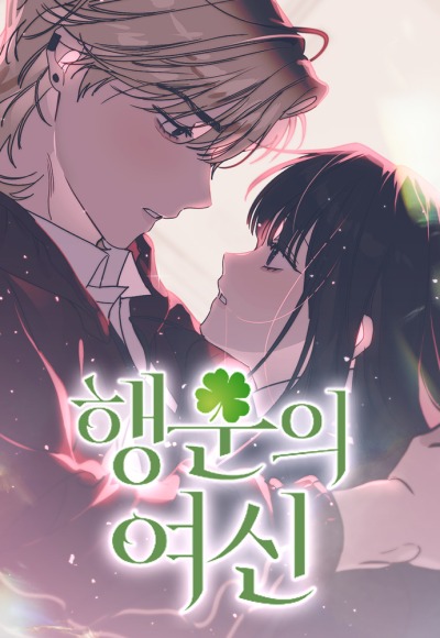 Богиня удачи