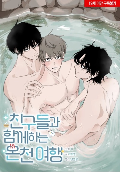 Путешествие на горячие источники с друзьями