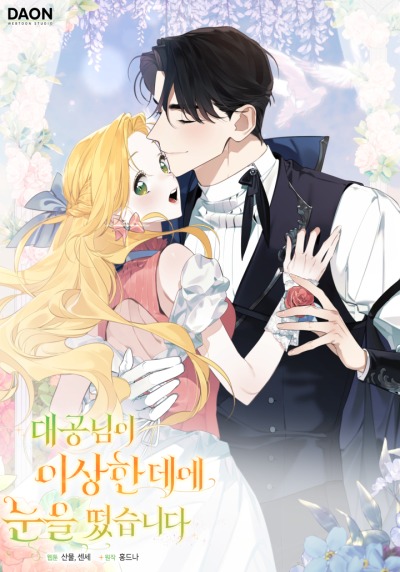 Великий герцог пристрастился к странному