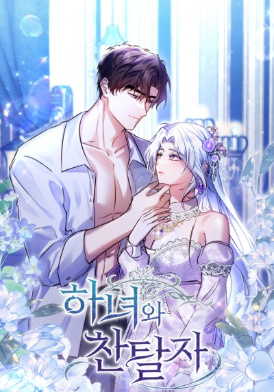 Служанка и узурпатор