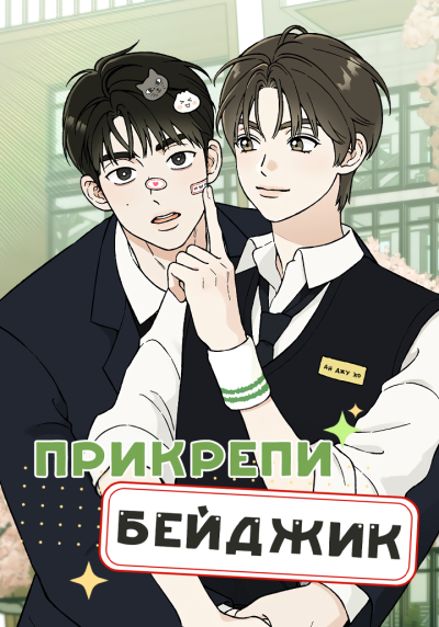 Прикрепи бейджик
