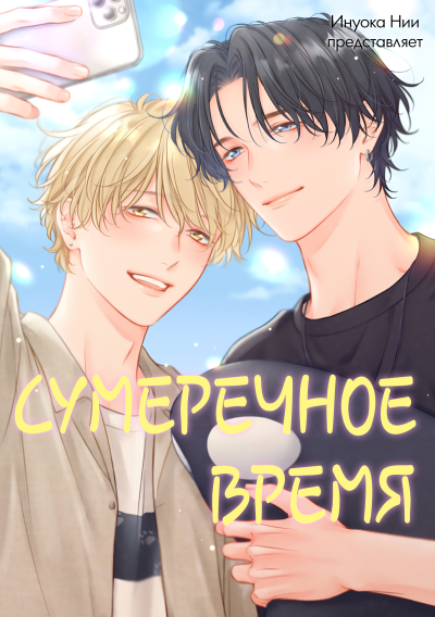 Сумеречное время