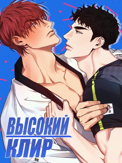 Высокий клир