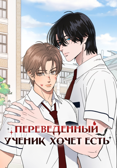 Переведенный ученик хочет есть