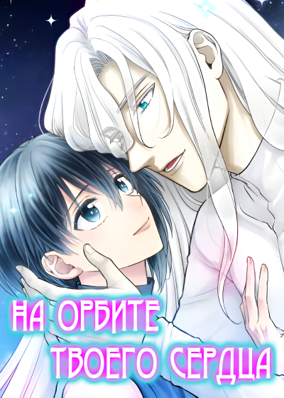 На орбите твоего сердца