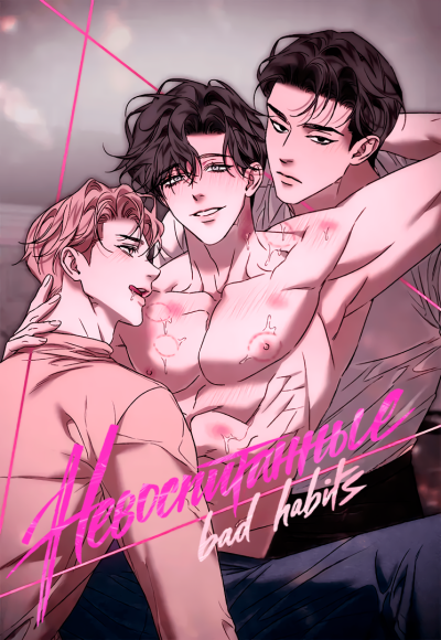 Невоспитанные