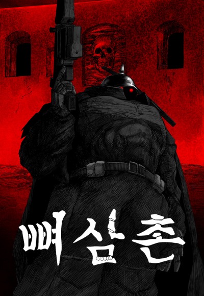 Дядя Боун