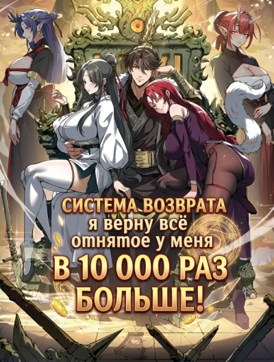 Система возврата: я верну всё отнятое у меня в 10 000 раз больше!