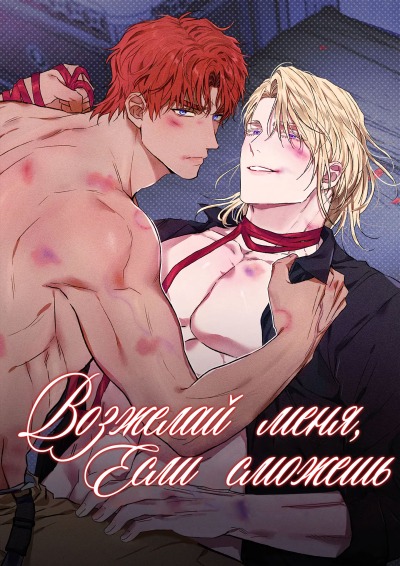 Возжелай меня, если сможешь