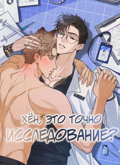 Хён, это точно исследование?