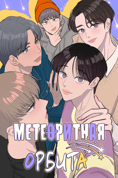 Метеоритная орбита