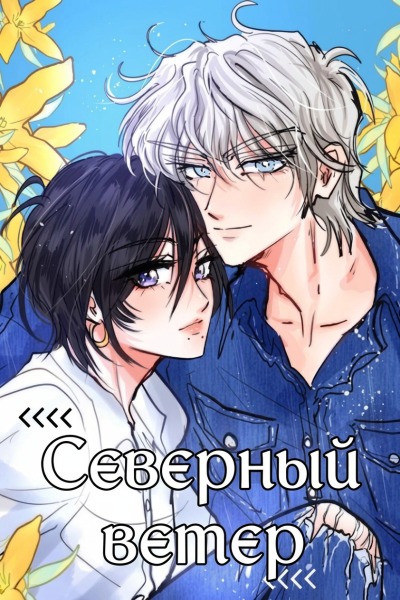 Северный ветер