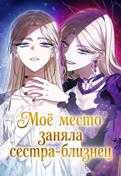Моё место заняла сестра-близнец