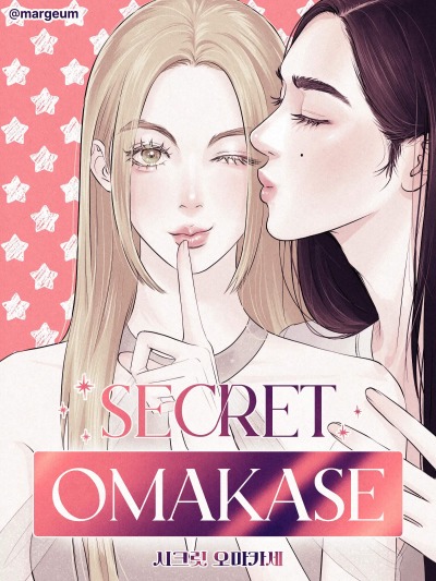 Секретное омакасэ