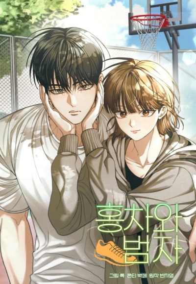 Хонча и Бомджа
