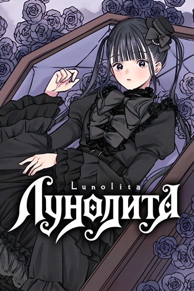 Лунолита