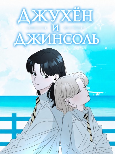 Джухён и Джинсоль