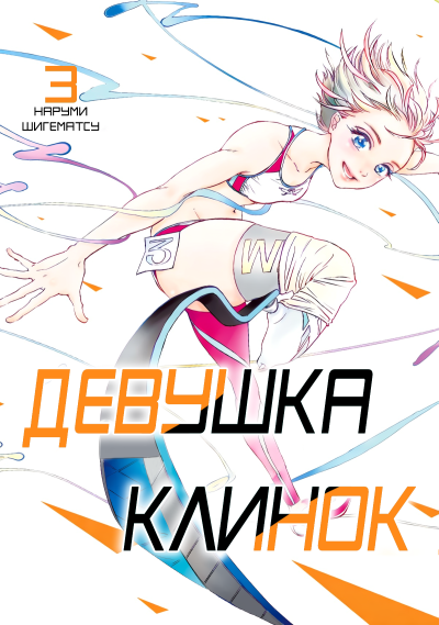 Девушка-клинок: Одноногая бегунья