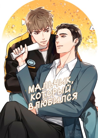 Мальчик, который влюбился