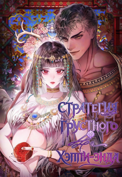 Стратегия грустного хэппи-энда
