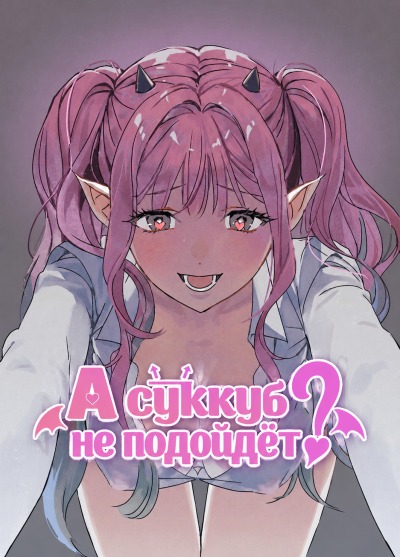 А суккуб не подойдёт?