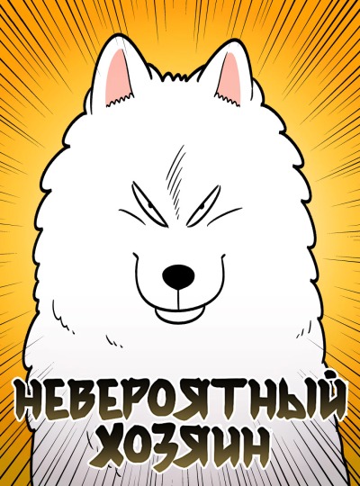 Невероятный хозяин