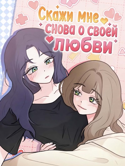 Скажи мне снова о своей любви