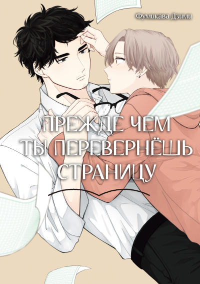 Прежде чем ты перевернёшь страницу