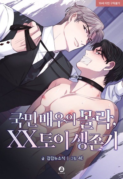 Падение любимого актёра: Как выжить в роли XX-игрушки