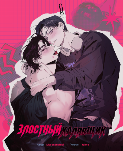 Злостный халявщик