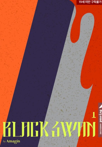 Чёрный лебедь