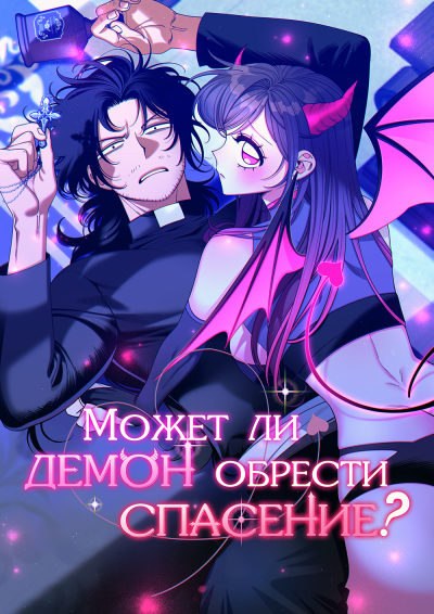 Может ли демон обрести спасение?
