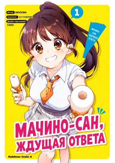 Мачино-сан, ждущая ответа