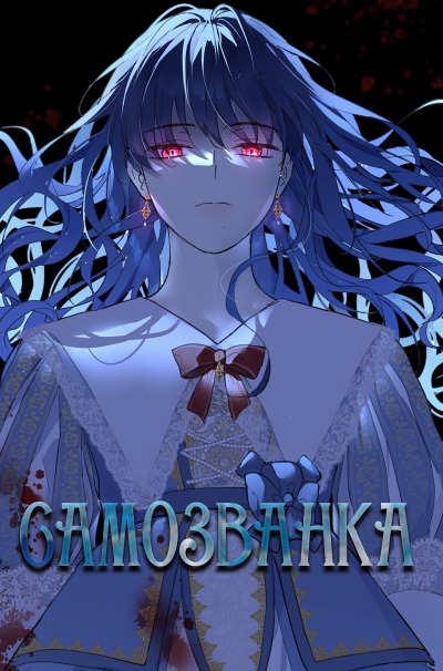 Самозванка