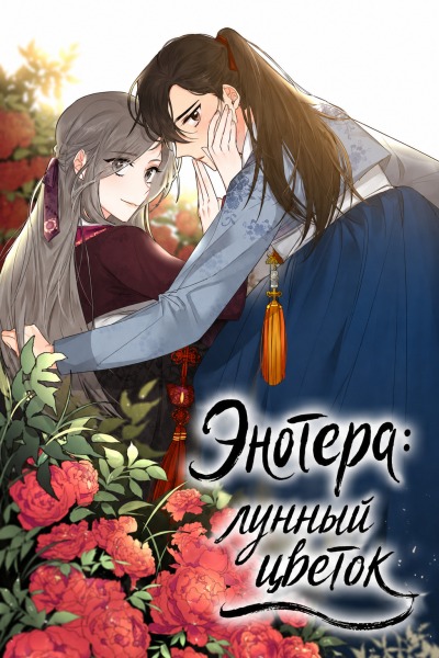 Энотера: лунный цветок