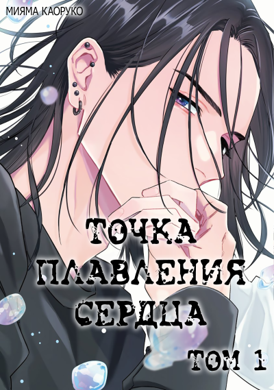 Точка плавления сердца