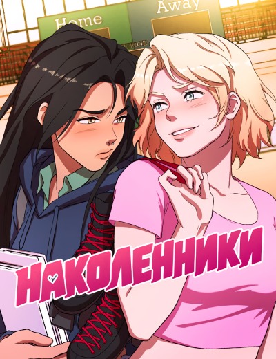 Наколенники