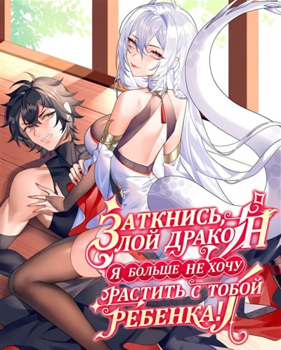 Заткнись, злой дракон, я больше не хочу растить с тобой ребенка!
