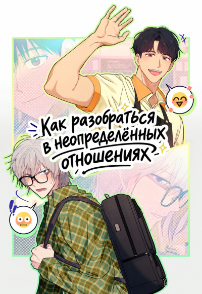 Как разобраться в неопределённых отношениях