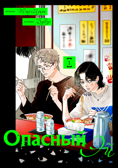 Опасный Эй